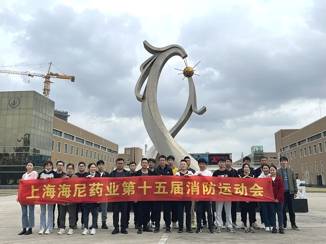 抓消防安全，保高質(zhì)量發(fā)展 | 海尼藥業(yè)消防運動會順利舉行！